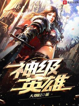 《神级英雄》小说在线阅读