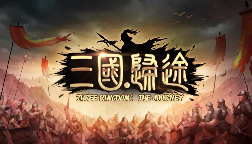 三国:归途游戏电脑版2025最新