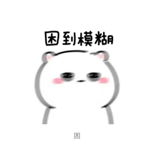 困的表情包无水印搞笑大全越是熬夜越是清醒图标