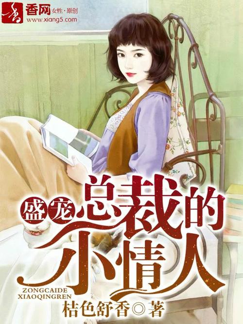 盛宠,总裁的小情人图标