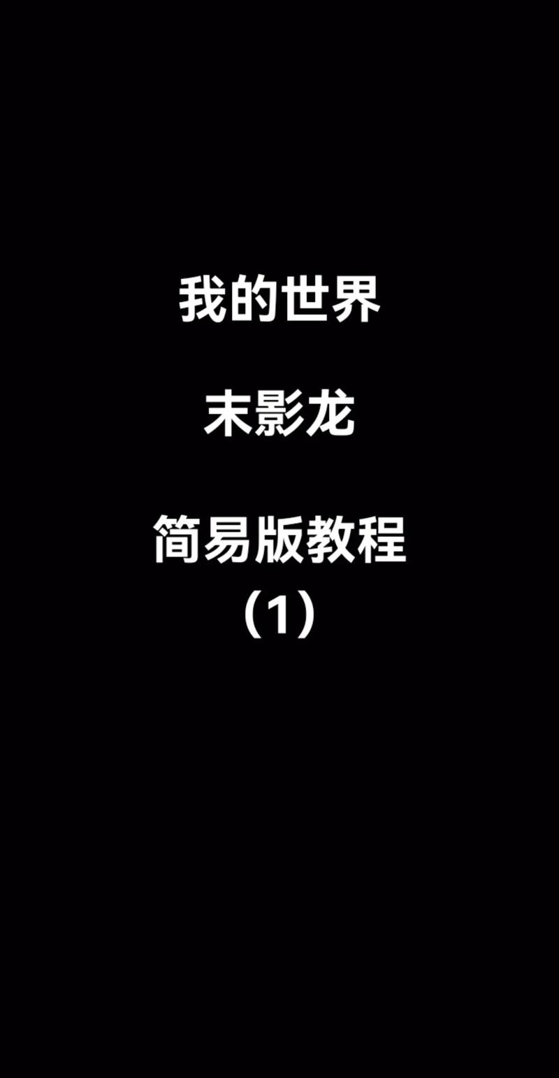 我的世界怎么弄末影龙图标