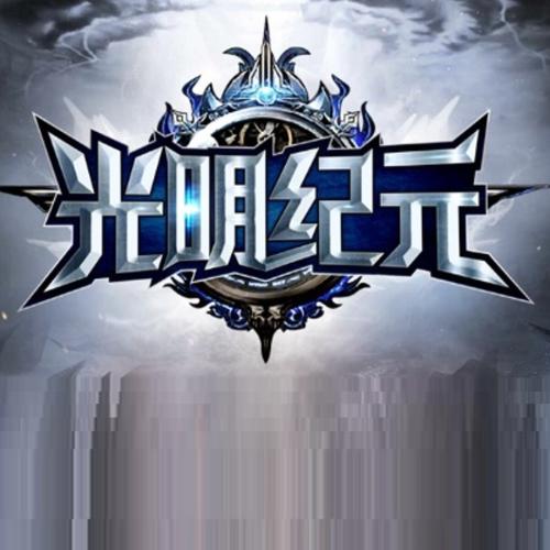 光明纪元图标
