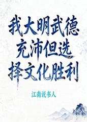 《我大明武德充沛但选择文化胜利》小说在线阅读图标