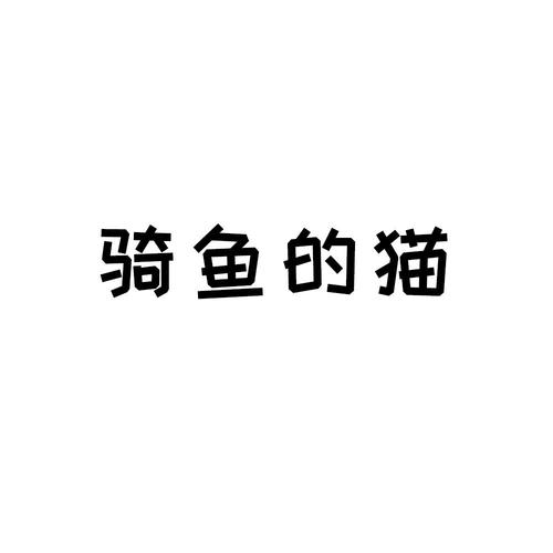 骑鱼的猫吖图标