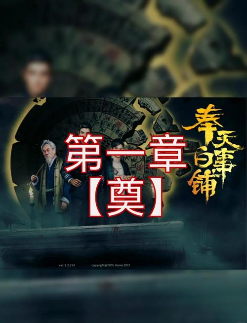 奉天白事铺全章节通关攻略