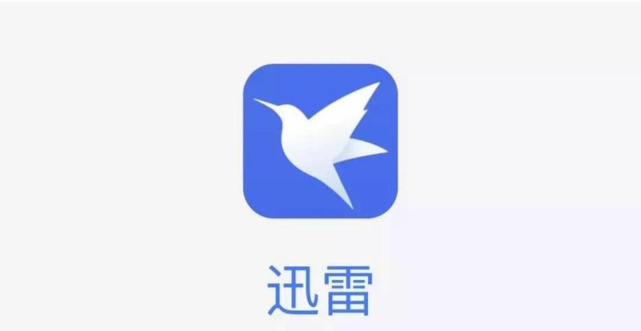 迅雷iPad版app