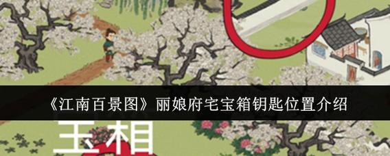 江南百景图丽娘府宅宝箱在哪