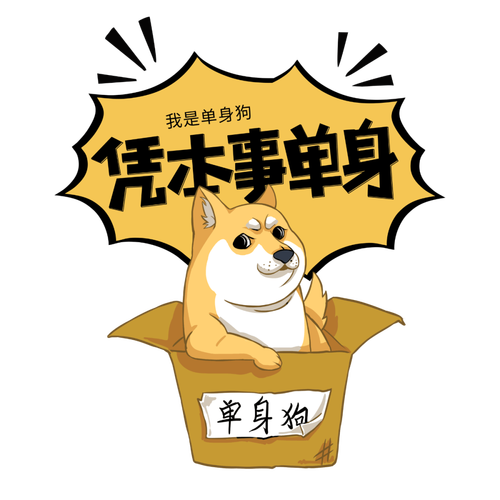 2021七夕单身狗必备的搞笑表情包七夕单身狗超虐的图标