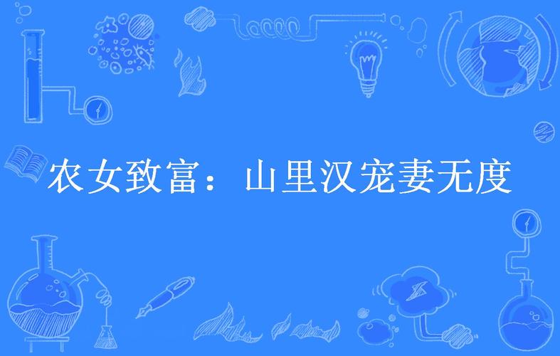 农女致富:山里汉宠妻无度