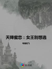 天降蜜恋:女王别想逃图标