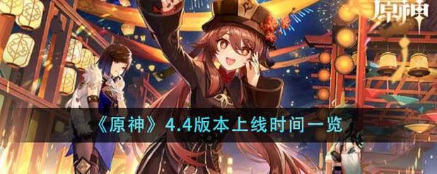 原神4.0更新时间4.0版本上线时间是什么时候图标