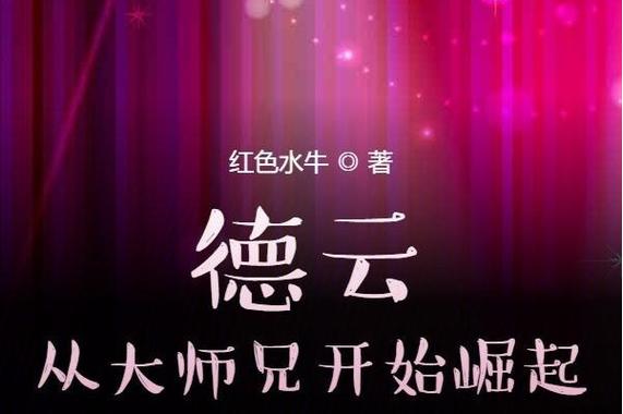 德云:从大师兄开始崛起