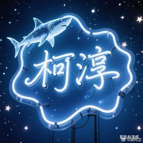 八个字的网名好听又好看越过谎言去拥抱你