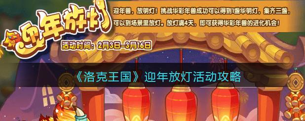 洛克王国迎年放灯活动攻略迎年放灯活动玩法介绍图标