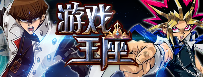 游戏王座图标