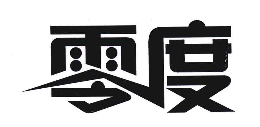 零度梦幻