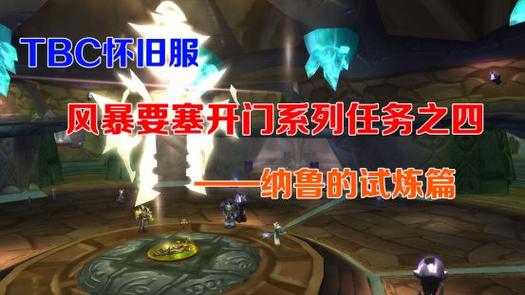 纳鲁的试炼任务攻略魔兽世界纳鲁的试炼在哪里接