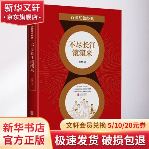 不尽长江滚滚来(红色经典)(彭慧)全本在线阅读图标