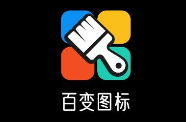 百变图标安卓版