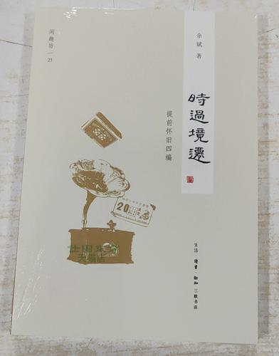 时过境迁:提前怀旧四编