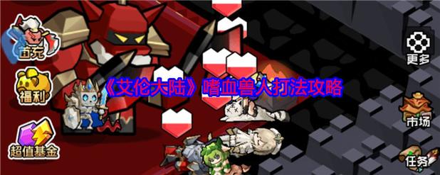 艾伦大陆嗜血兽人怎么打