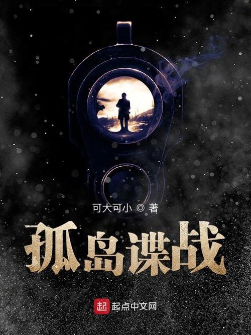 孤岛谍战(可大可小)全本在线阅读图标