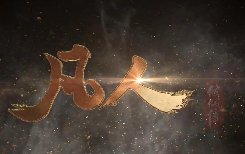 凡人修仙传图标