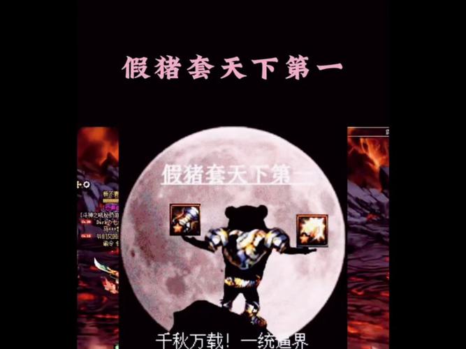 假猪套天下第一是什么意思假猪套天下第一是什么梗图标