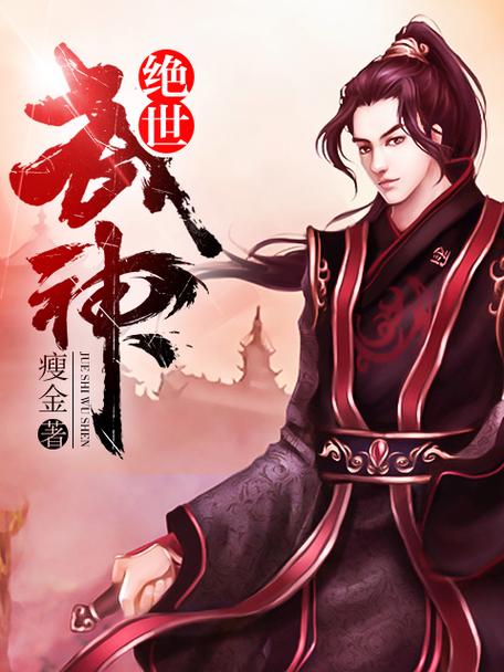 绝世武神(瘦金)全本在线阅读图标