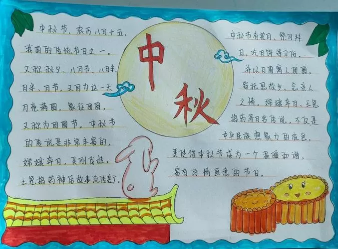 中秋节手抄报。