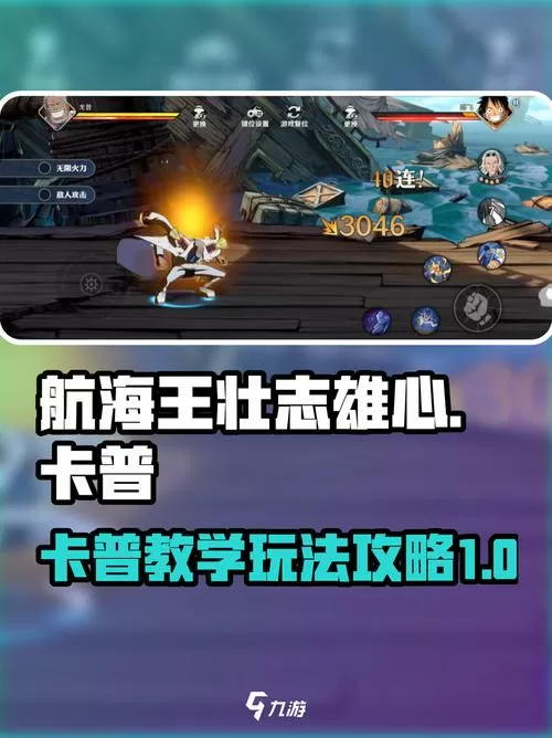 航海王壮志雄心卡普教学介绍