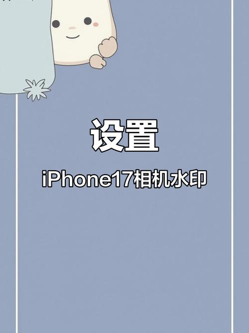 苹果17怎么设置相机水印图标