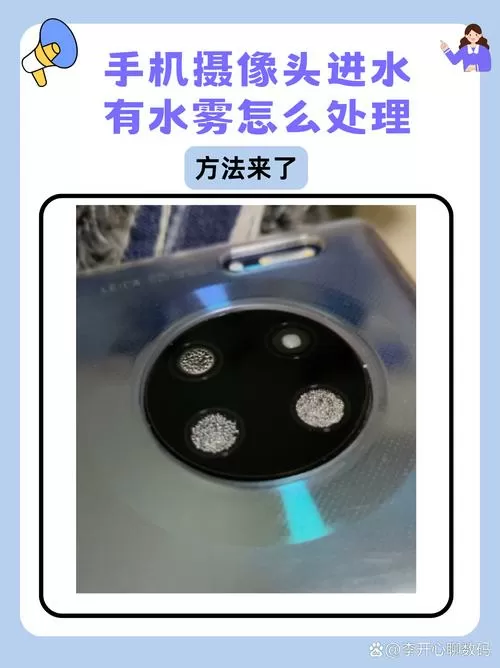手机前置摄像头里面有水雾怎么办图标