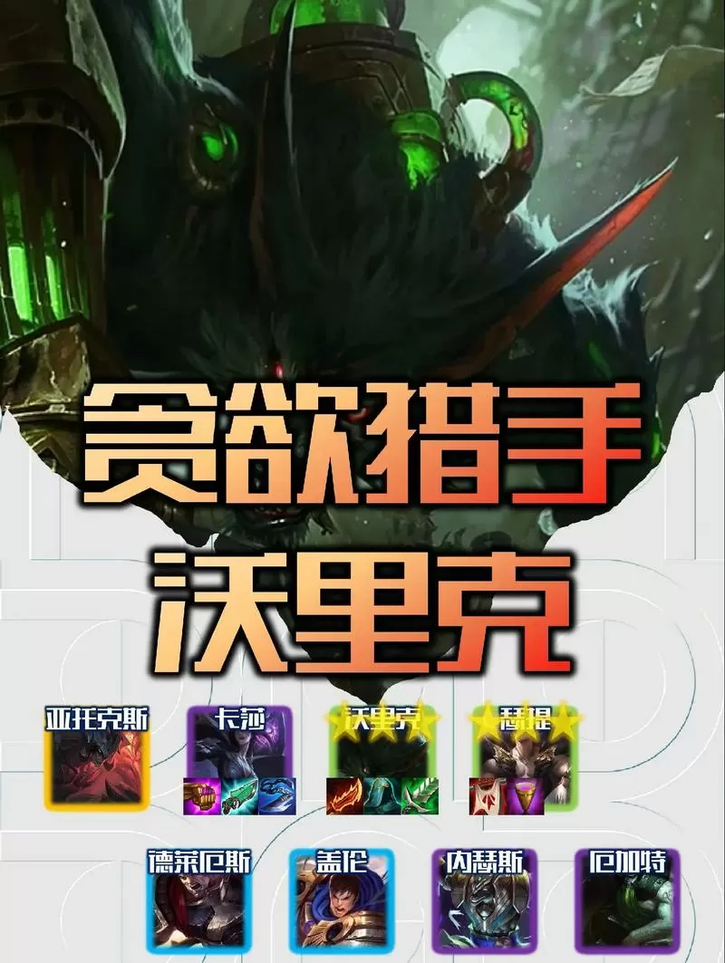 S9贪欲猎手沃里克