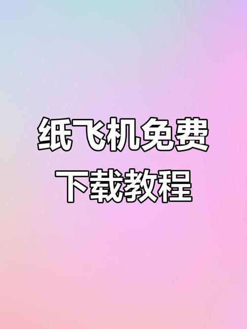 纸飞机下载教程图标