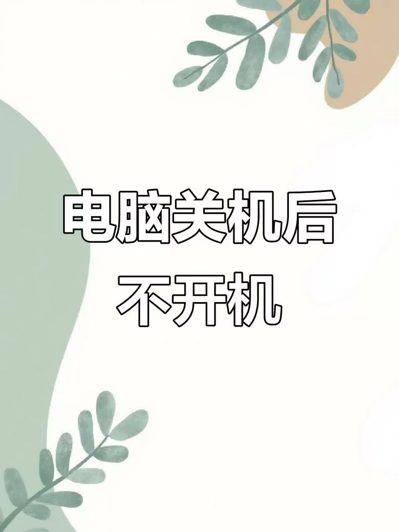 电脑突然断电后无法启动图标