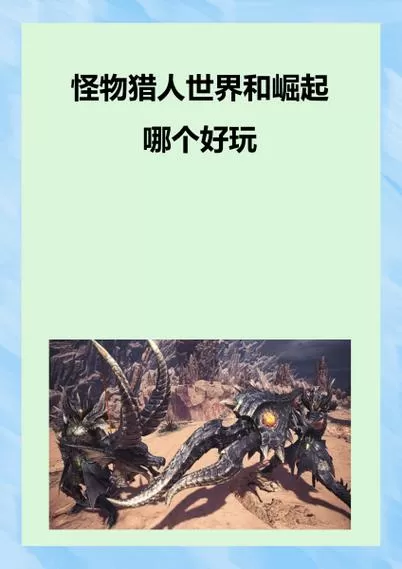 怪物猎人世界与崛起哪个好