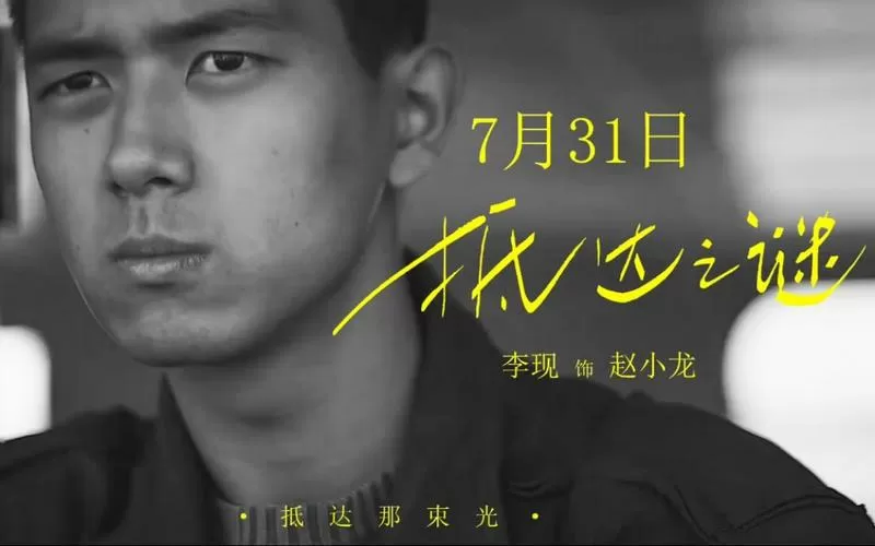抵达之谜