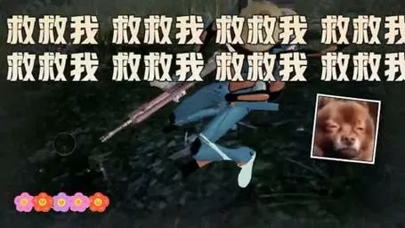 救救我吧