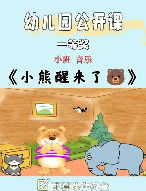 小熊音乐课堂