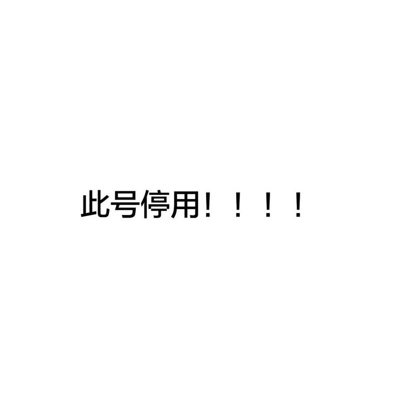 对方账号已停用说明什么