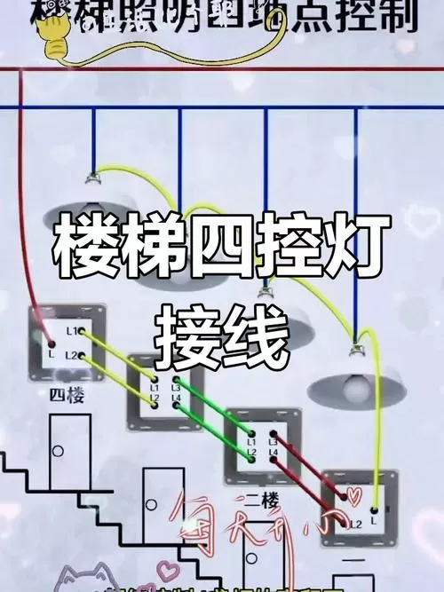 4层楼梯灯4控开关接线图标