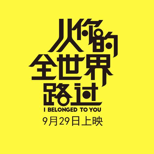 从你的全世界路过