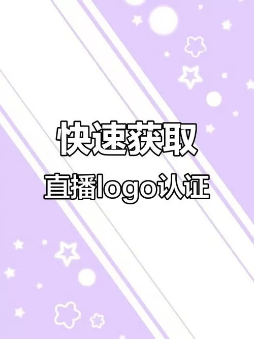 怎么通过官方直播认证