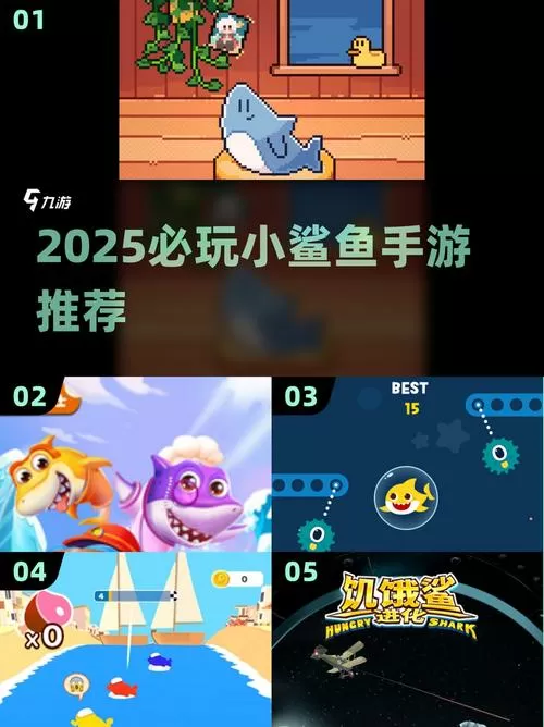 2025热门鲨鱼小游戏推荐 2025好玩的鲨鱼小游戏合集