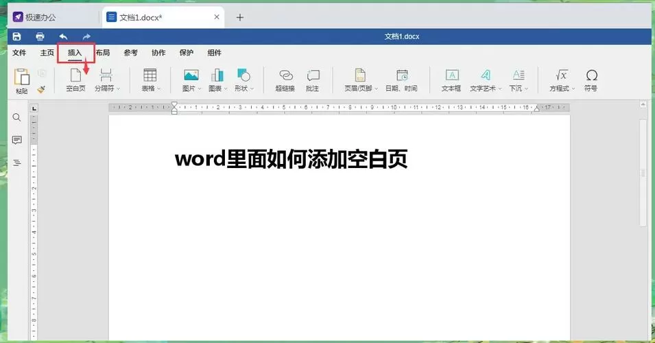 word如何添加空白页