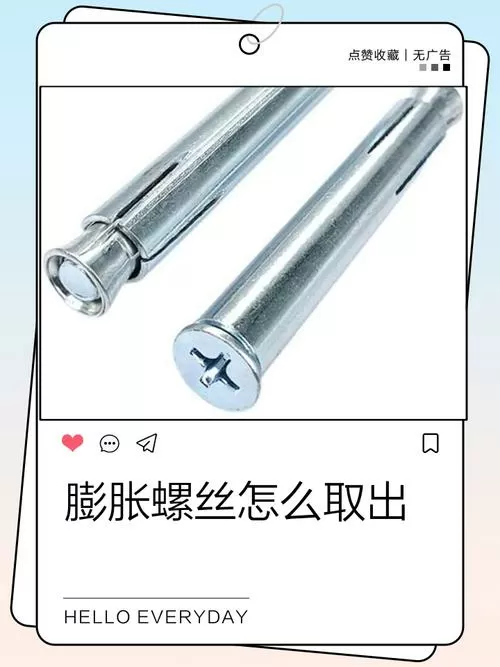膨胀螺丝栓怎么取出来图标