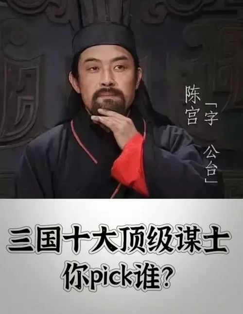 陈宫算顶级谋士吗