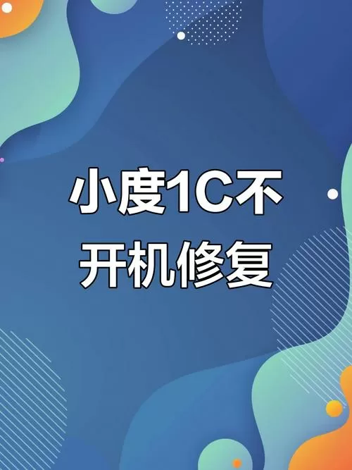 小度开不了机怎么回事图标