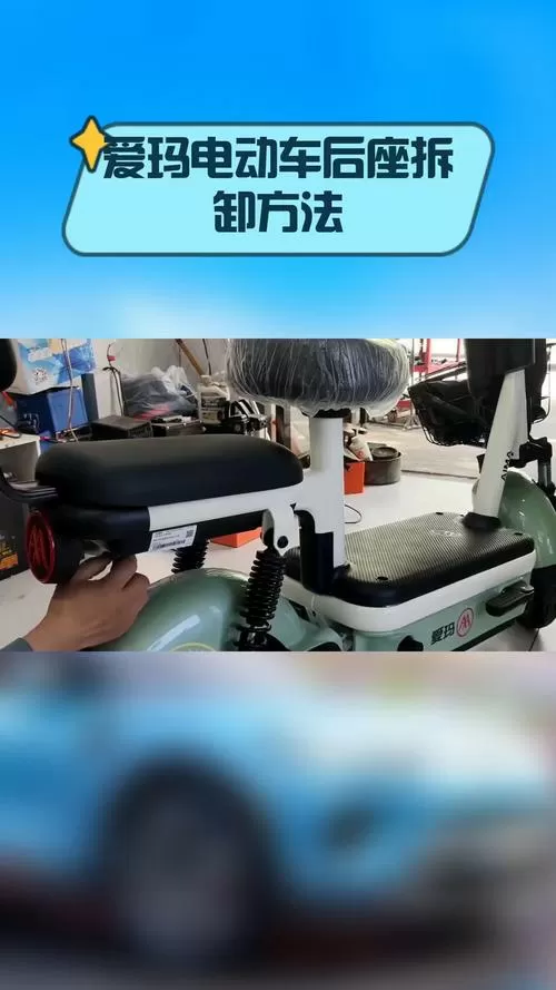 爱玛小型电动车后座怎么拆图解图标